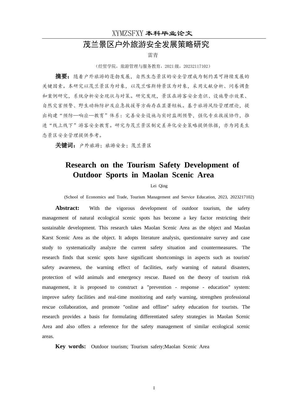 25年CH旅游管理与服务教育 茂兰景区户外旅游安全发展策略研究最终稿.doc_第4页