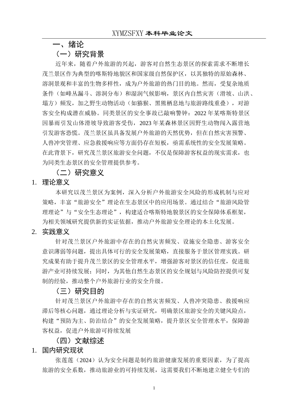 25年CH旅游管理与服务教育 茂兰景区户外旅游安全发展策略研究最终稿.doc_第5页