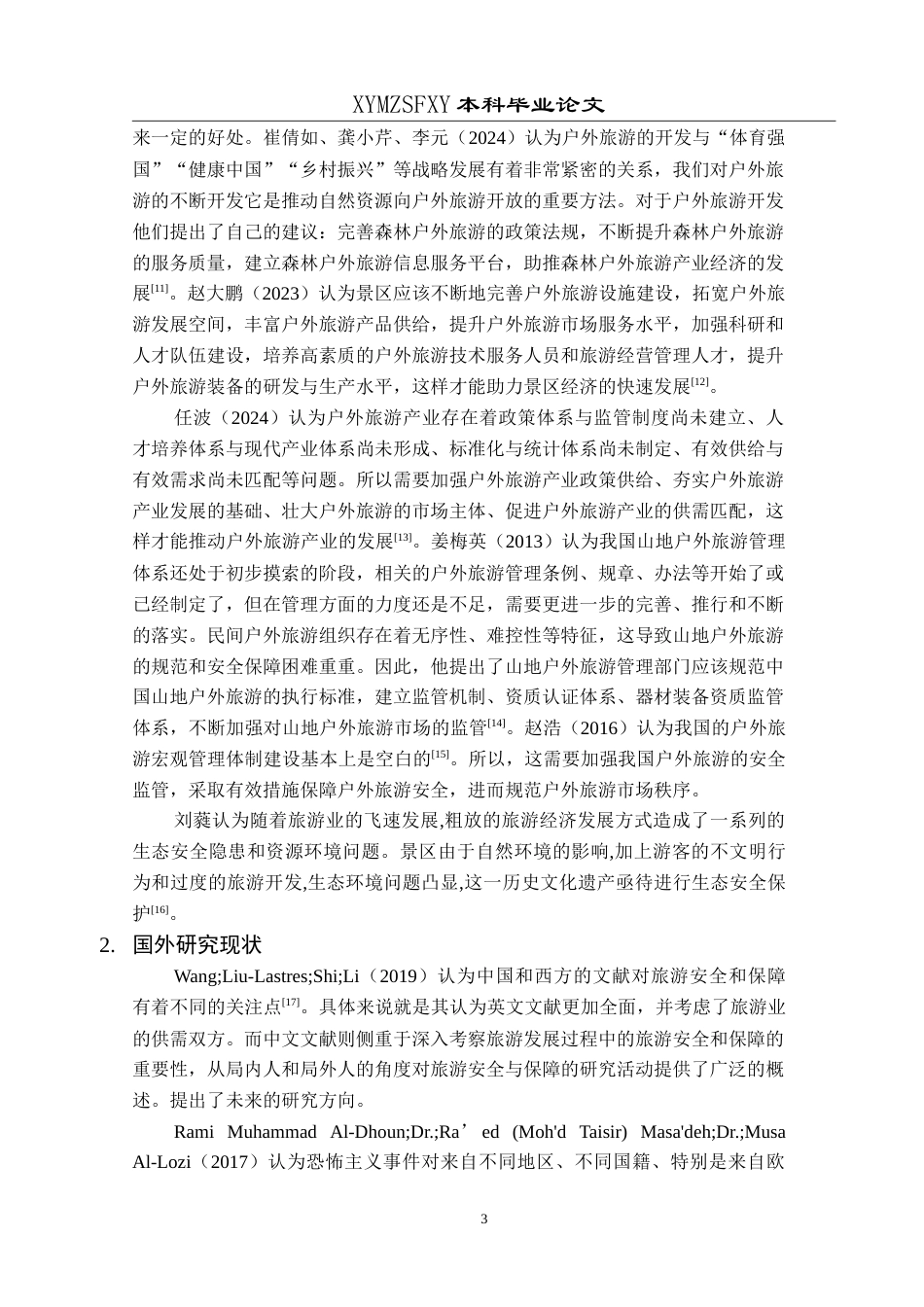 25年CH旅游管理与服务教育 茂兰景区户外旅游安全发展策略研究最终稿.doc_第7页