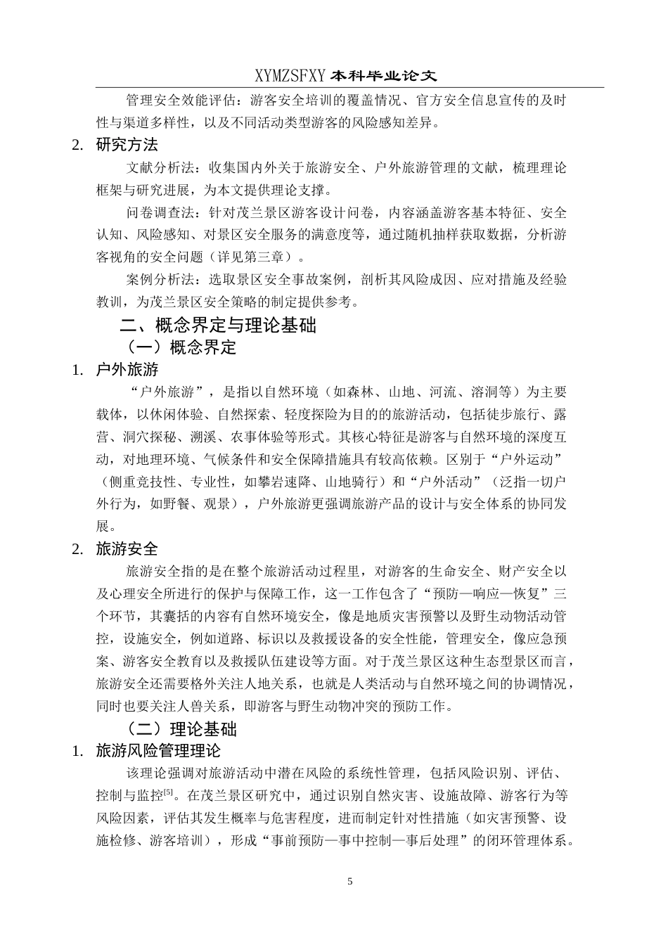 25年CH旅游管理与服务教育 茂兰景区户外旅游安全发展策略研究最终稿.doc_第9页