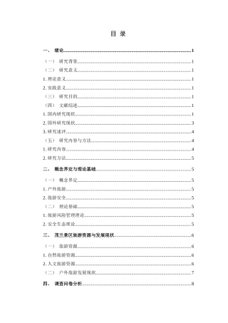 25年CH旅游管理与服务教育 茂兰景区户外旅游安全发展策略研究最终稿.doc