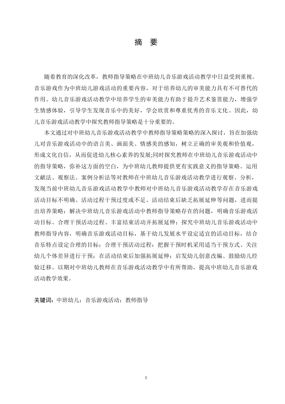 25年CH学前教育-中班幼儿音乐游戏活动中教师指导策略探究-约19397字符.doc_第1页