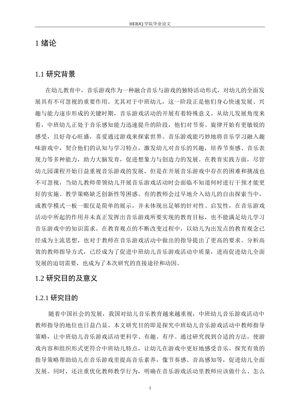 25年CH学前教育-中班幼儿音乐游戏活动中教师指导策略探究-约19397字符.doc_第7页