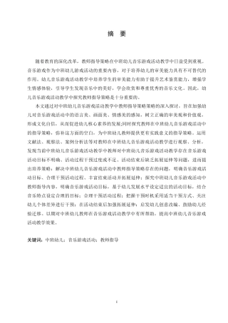 25年CH学前教育-中班幼儿音乐游戏活动中教师指导策略探究-约19397字符.doc