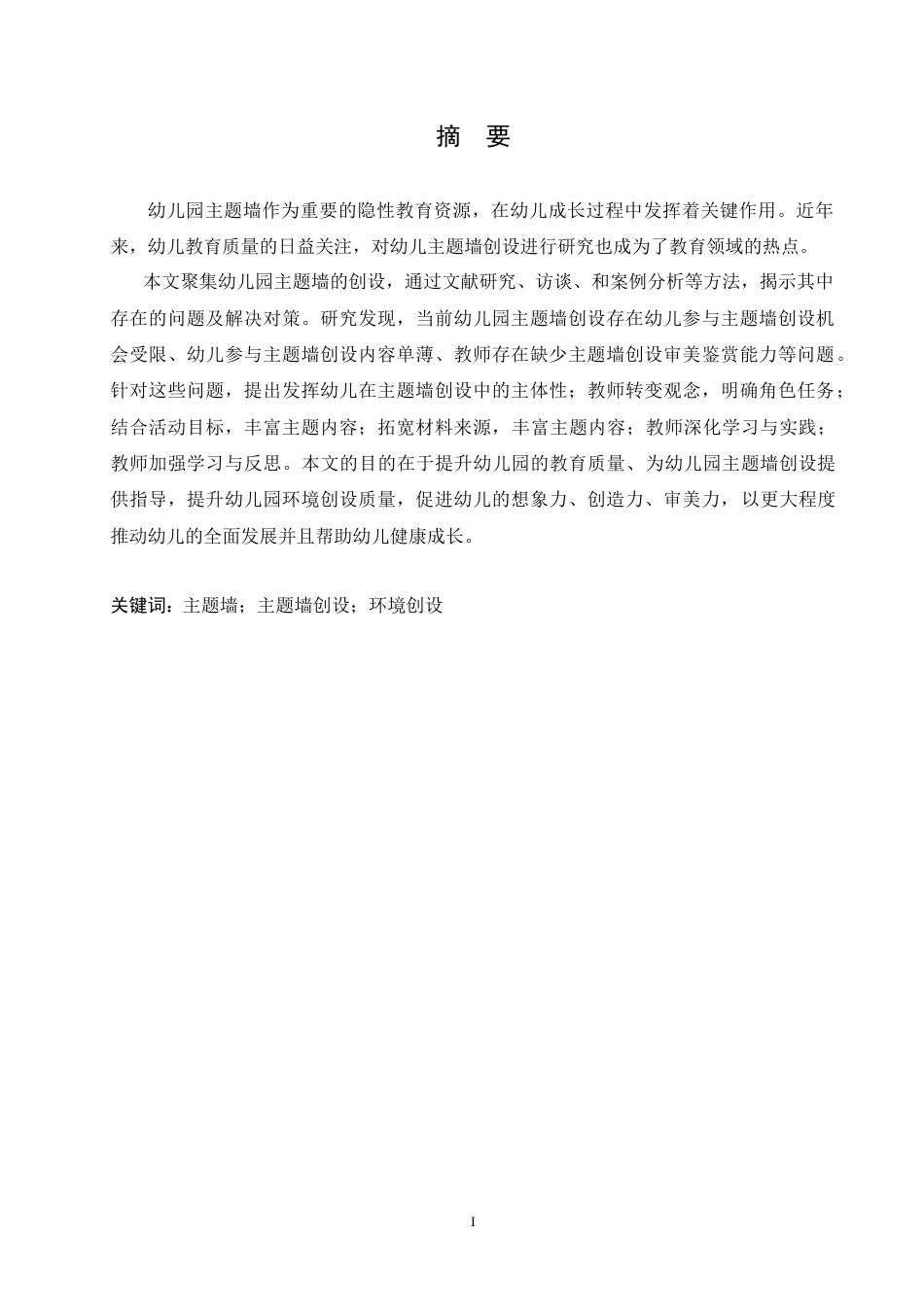 25年CH学前教育 幼儿园主题墙创设存在的问题及解决对策-(1).doc_第1页