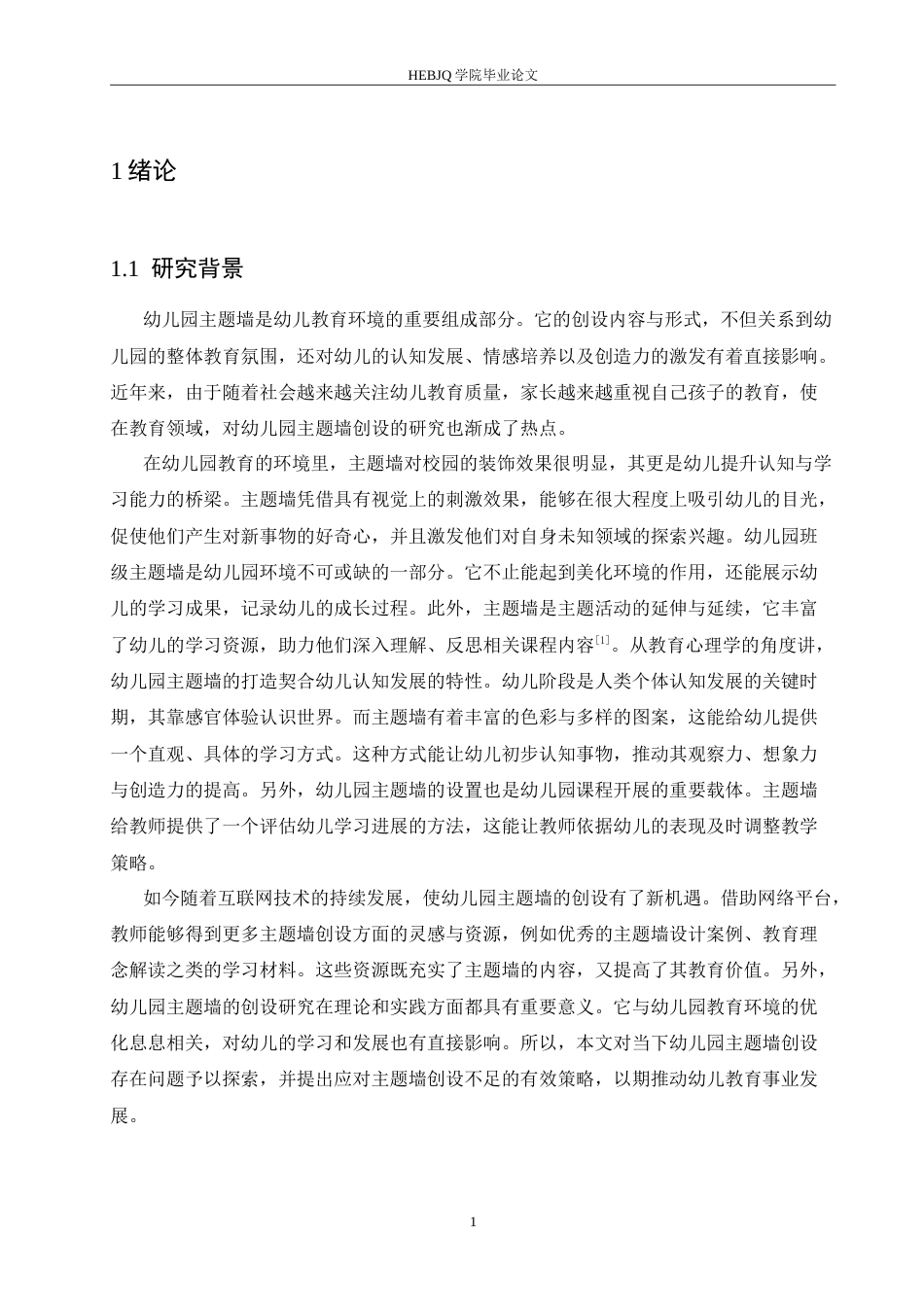 25年CH学前教育 幼儿园主题墙创设存在的问题及解决对策-(1).doc_第5页