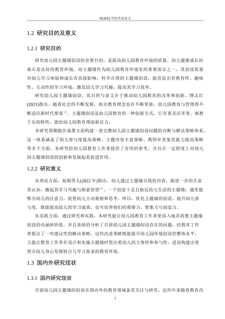 25年CH学前教育 幼儿园主题墙创设存在的问题及解决对策-(1).doc_第6页