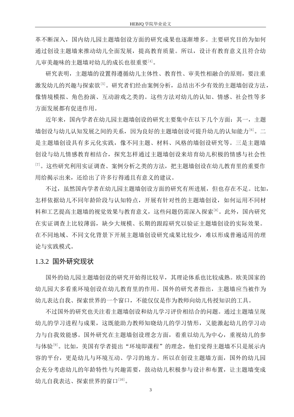 25年CH学前教育 幼儿园主题墙创设存在的问题及解决对策-(1).doc_第7页