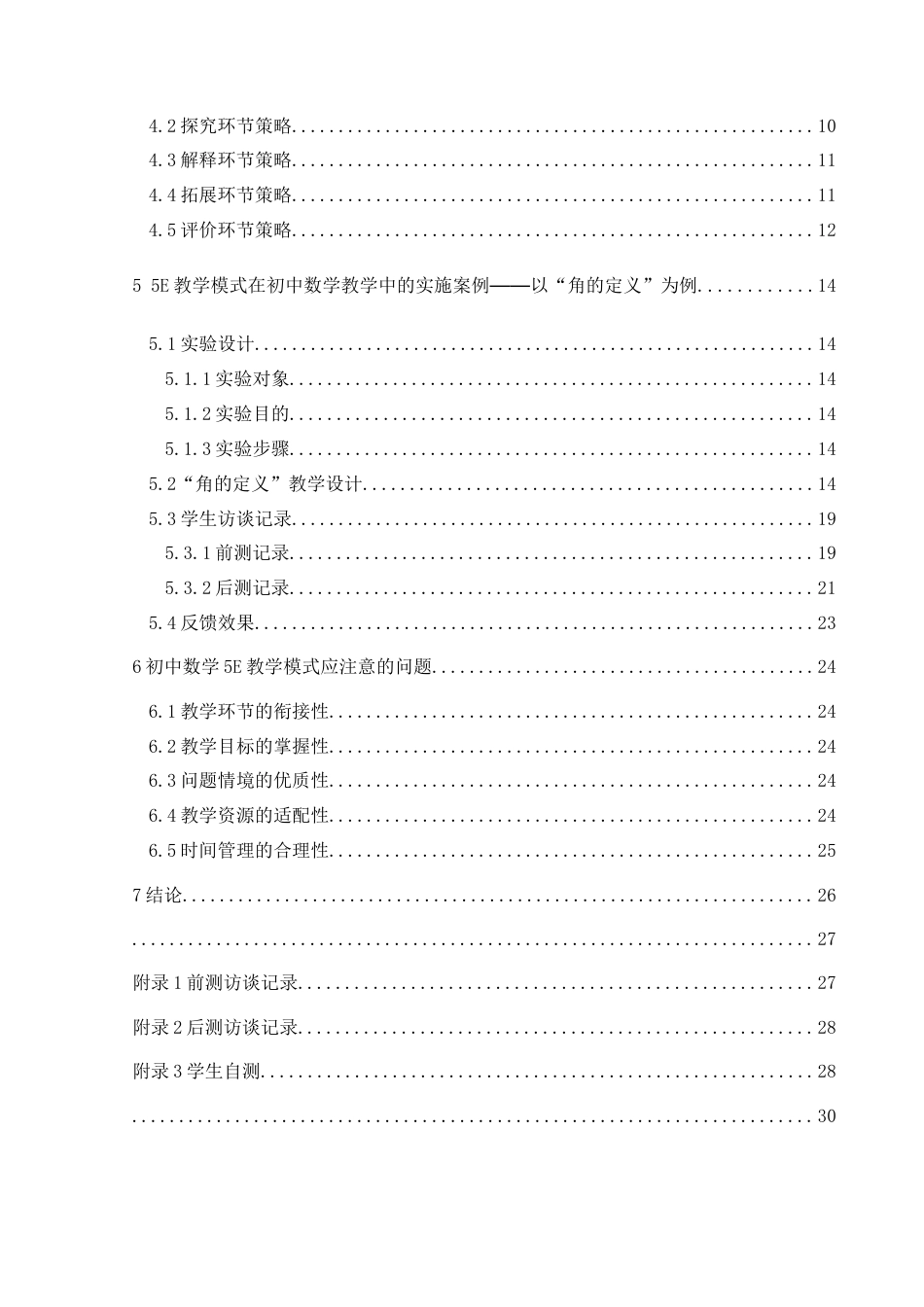 25年CH数学与应用数学 对初中数学5E教学模式的认识与探讨终稿-约19682字符.docx_第2页