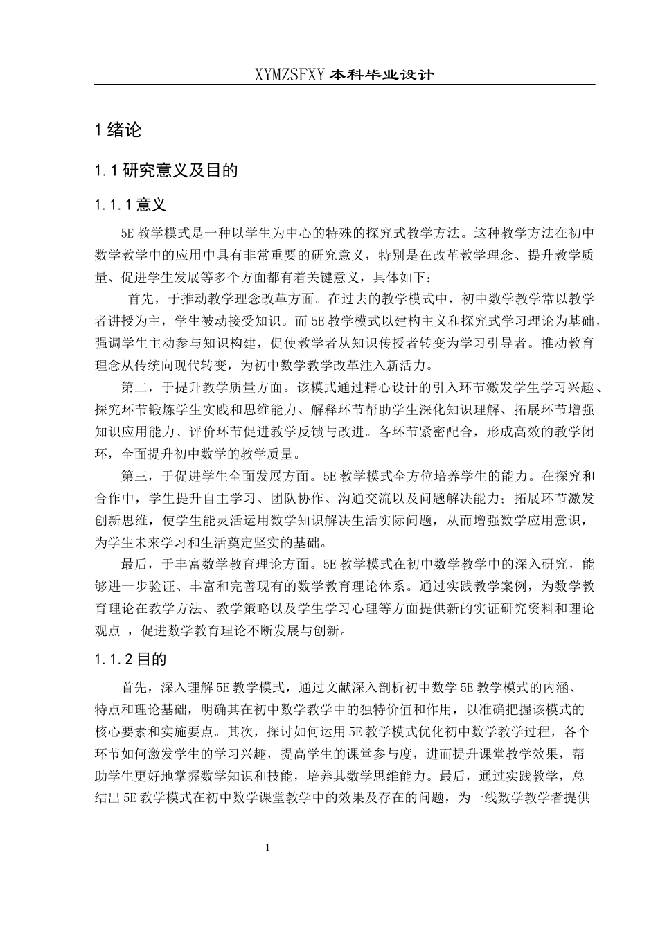 25年CH数学与应用数学 对初中数学5E教学模式的认识与探讨终稿-约19682字符.docx_第5页