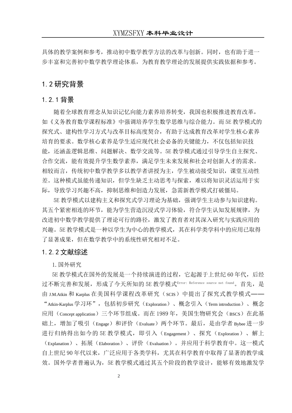 25年CH数学与应用数学 对初中数学5E教学模式的认识与探讨终稿-约19682字符.docx_第6页