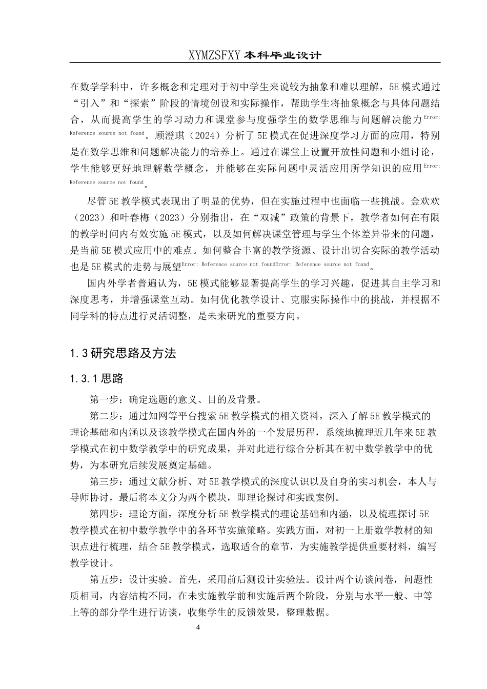25年CH数学与应用数学 对初中数学5E教学模式的认识与探讨终稿-约19682字符.docx_第8页