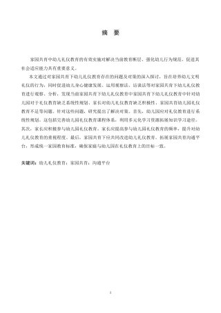 25年CH学前教育 家园共育下幼儿礼仪教育存在的问题及对策.doc