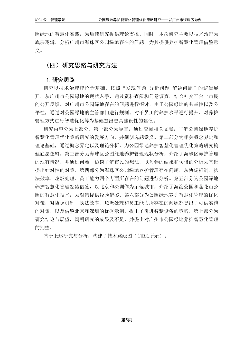 25年CH城市管理 关键词：智慧化；养护管理；智慧园林终稿-约21842字符.docx_第10页