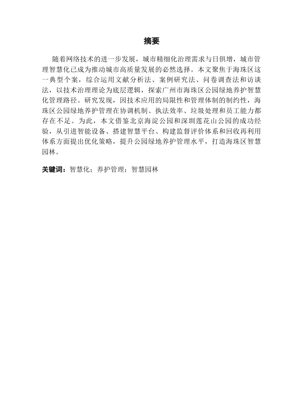 25年CH城市管理 关键词：智慧化；养护管理；智慧园林终稿-约21842字符.docx_第2页