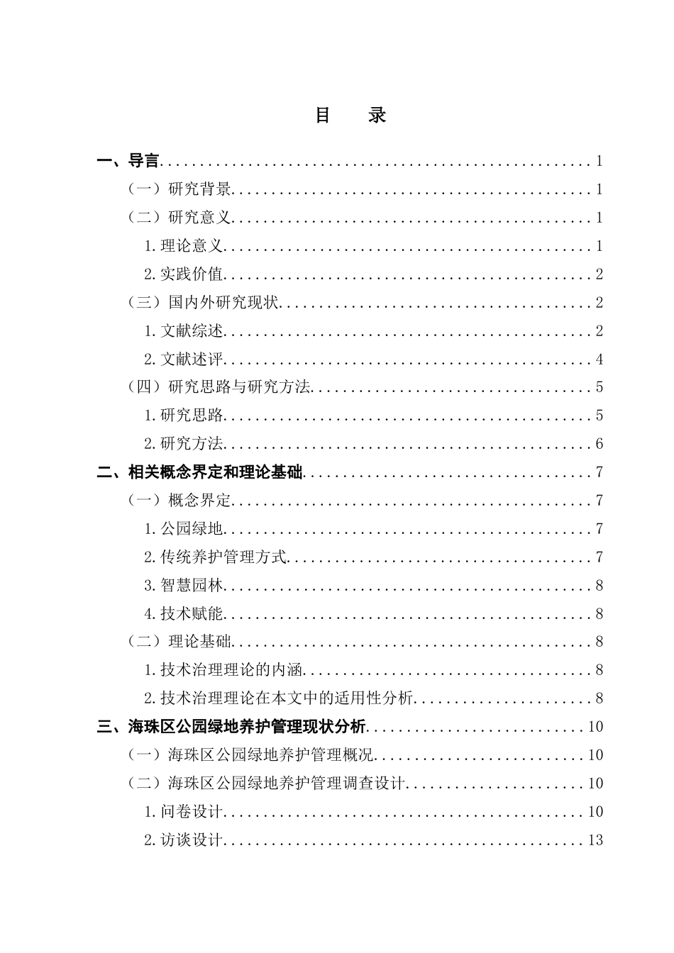 25年CH城市管理 关键词：智慧化；养护管理；智慧园林终稿-约21842字符.docx_第4页