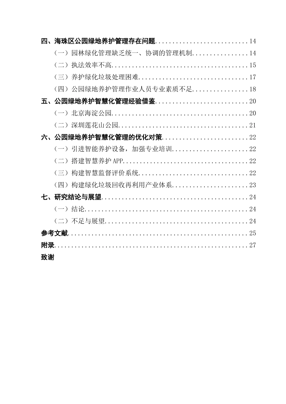 25年CH城市管理 关键词：智慧化；养护管理；智慧园林终稿-约21842字符.docx_第5页