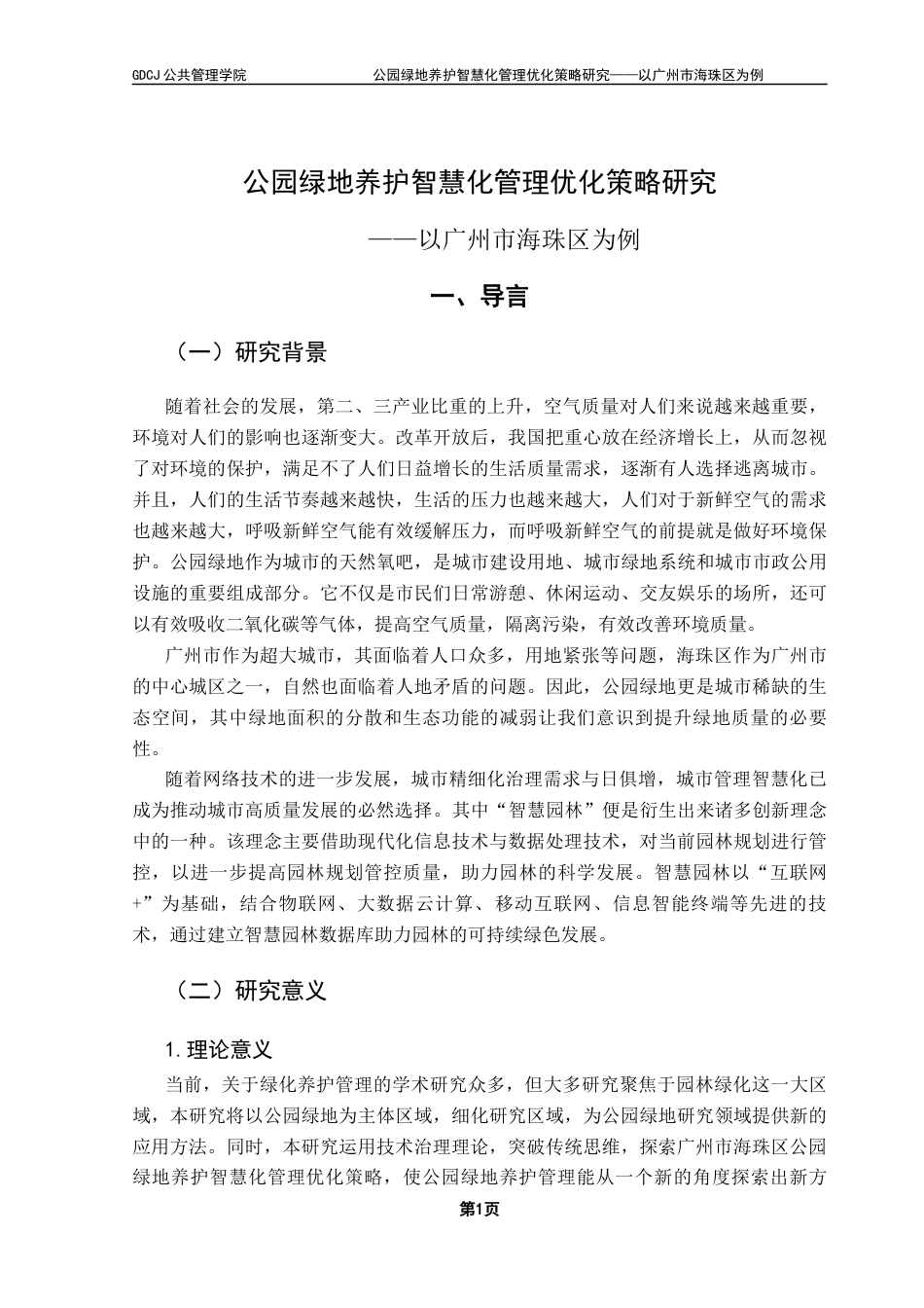 25年CH城市管理 关键词：智慧化；养护管理；智慧园林终稿-约21842字符.docx_第6页