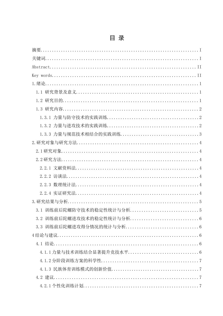 25年CH体育教育 基于民族体育陀螺项目的力量与技术训练相结合的实践训练研究-约9860字符.doc_第1页