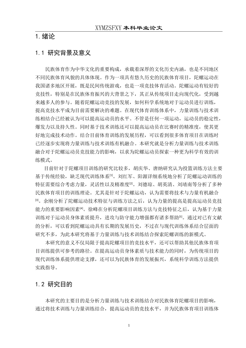25年CH体育教育 基于民族体育陀螺项目的力量与技术训练相结合的实践训练研究-约9860字符.doc_第5页
