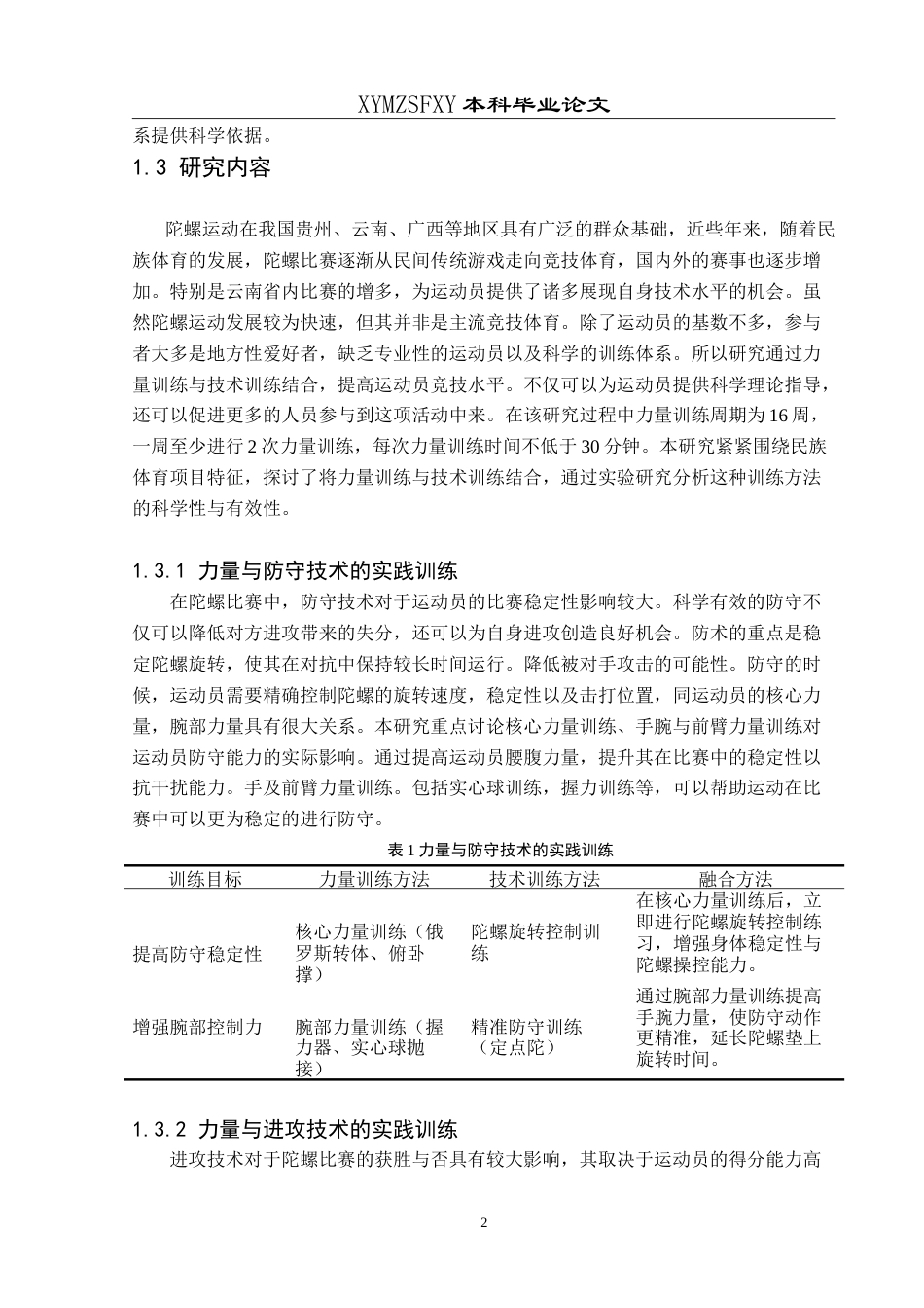 25年CH体育教育 基于民族体育陀螺项目的力量与技术训练相结合的实践训练研究-约9860字符.doc_第6页