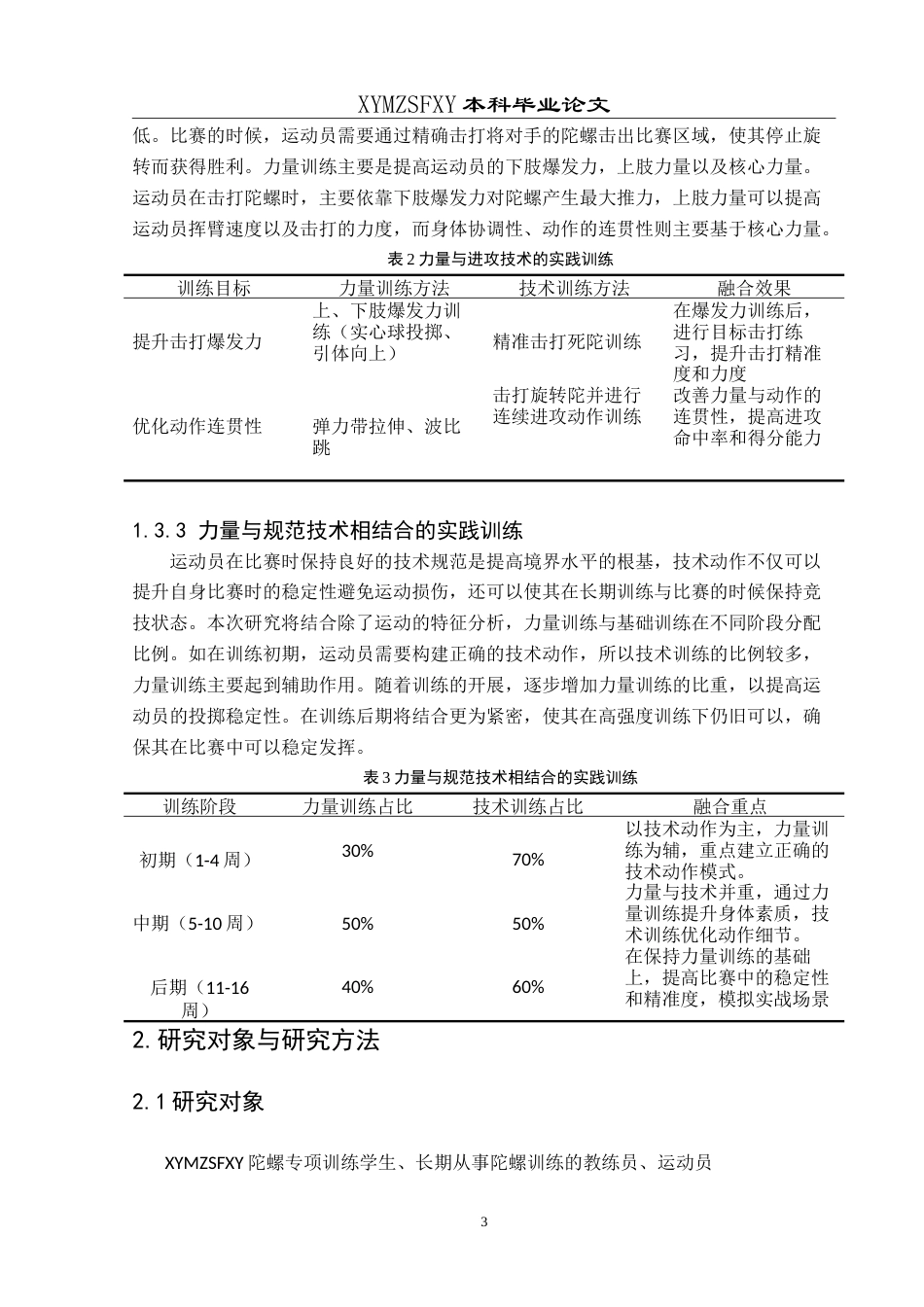 25年CH体育教育 基于民族体育陀螺项目的力量与技术训练相结合的实践训练研究-约9860字符.doc_第7页