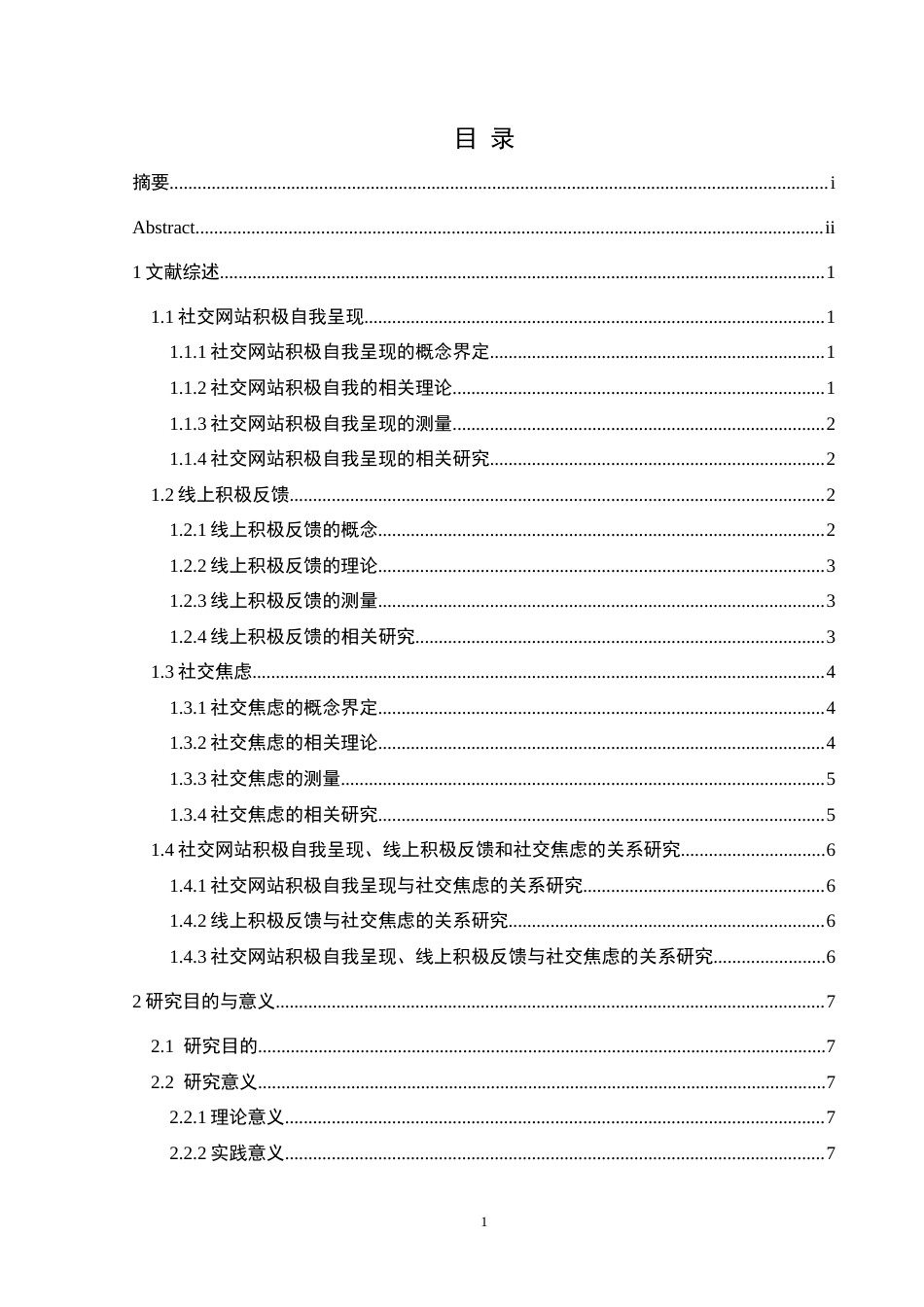 25年CH应用心理学 关键词：社交网站积极自我呈现；线上积极反馈；社交焦虑；大学生(终)-约23226字符.docx_第3页