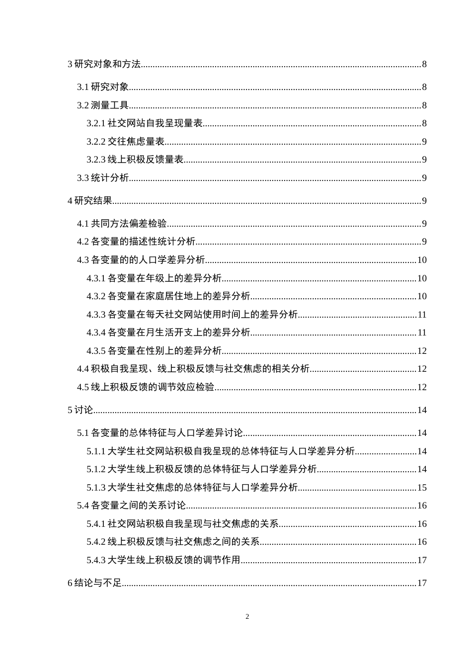 25年CH应用心理学 关键词：社交网站积极自我呈现；线上积极反馈；社交焦虑；大学生(终)-约23226字符.docx_第4页