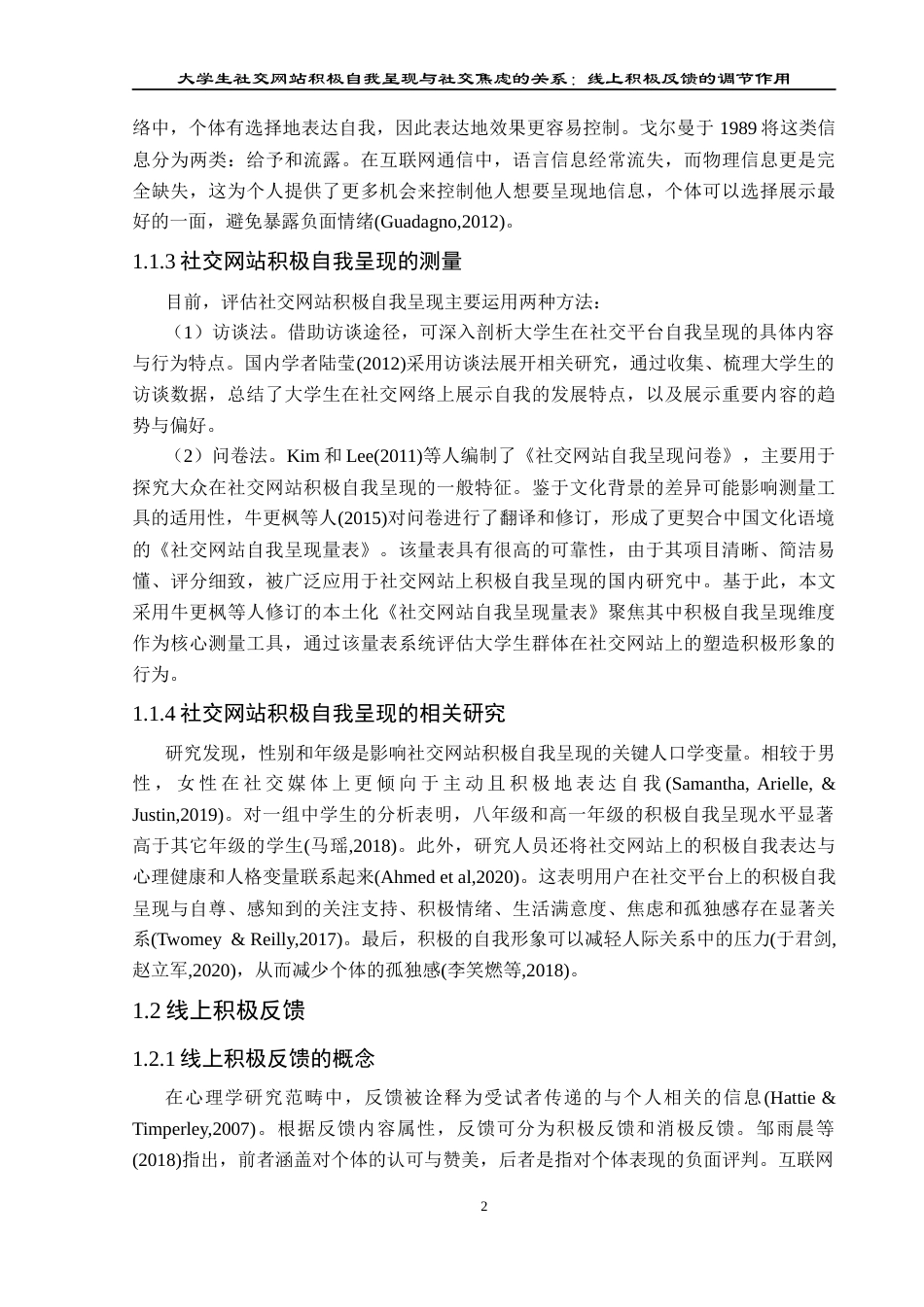 25年CH应用心理学 关键词：社交网站积极自我呈现；线上积极反馈；社交焦虑；大学生(终)-约23226字符.docx_第7页
