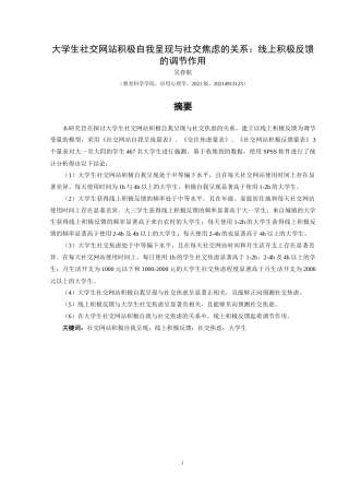 25年CH应用心理学 关键词：社交网站积极自我呈现；线上积极反馈；社交焦虑；大学生(终)-约23226字符.docx