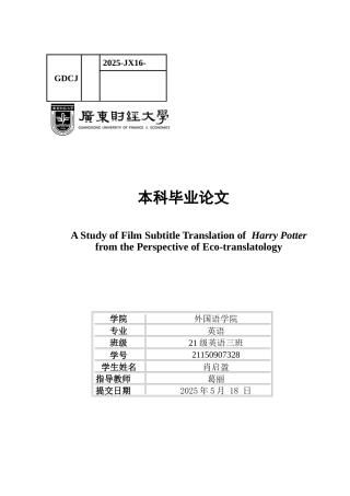 25年CH英语 《哈利·波特》电影字幕翻译研究-约44026字符.docx