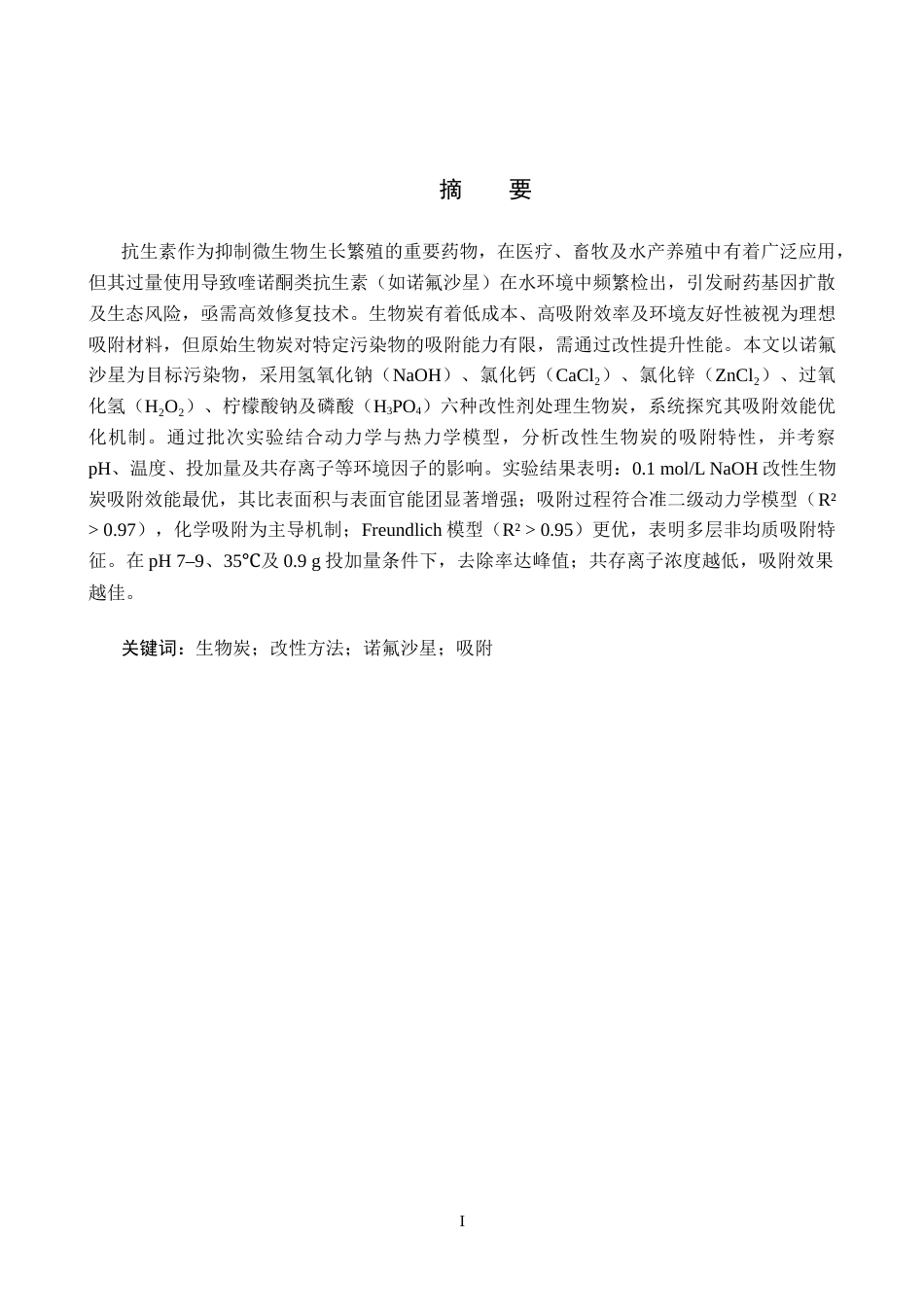 25年CH环境科学-改性生物炭对水中诺氟沙星的吸附性能研究终版-约15855字符.docx_第1页