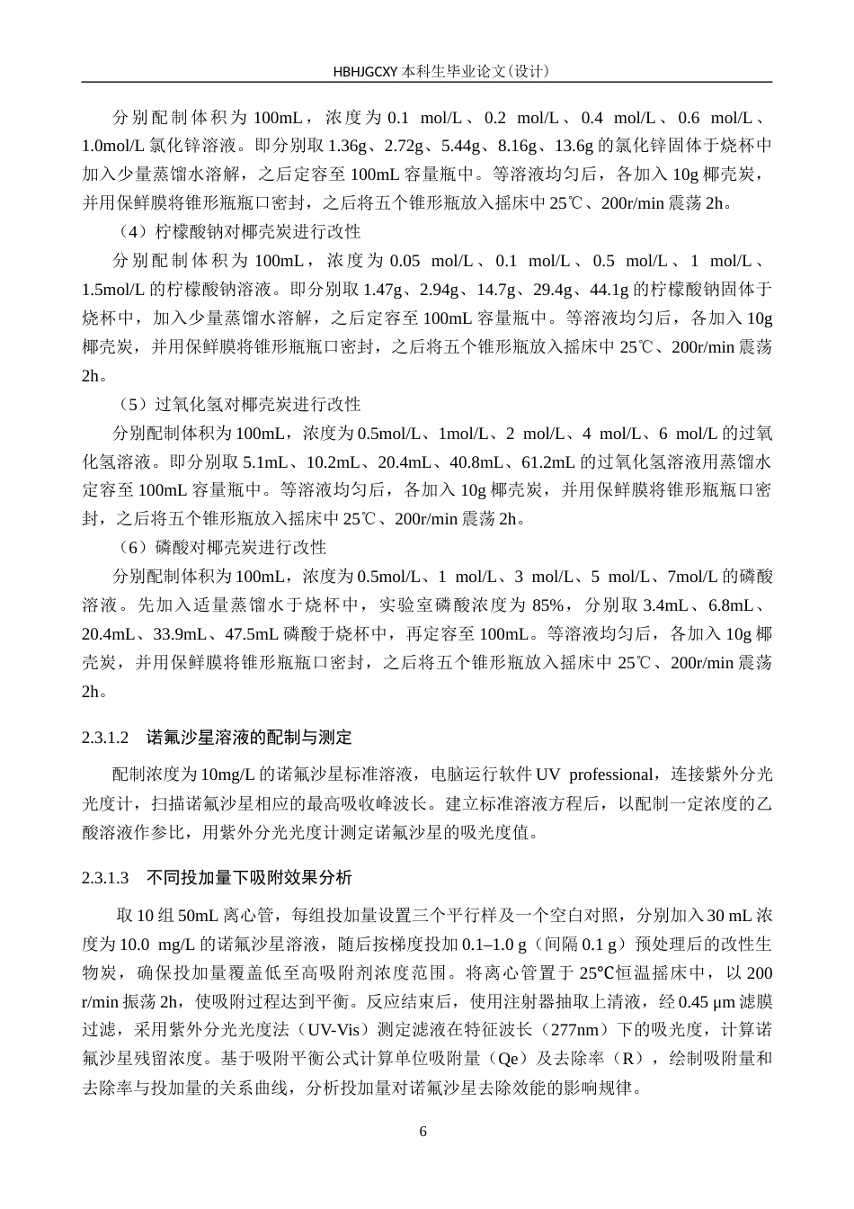 25年CH环境科学-改性生物炭对水中诺氟沙星的吸附性能研究终版-约15855字符.docx_第10页