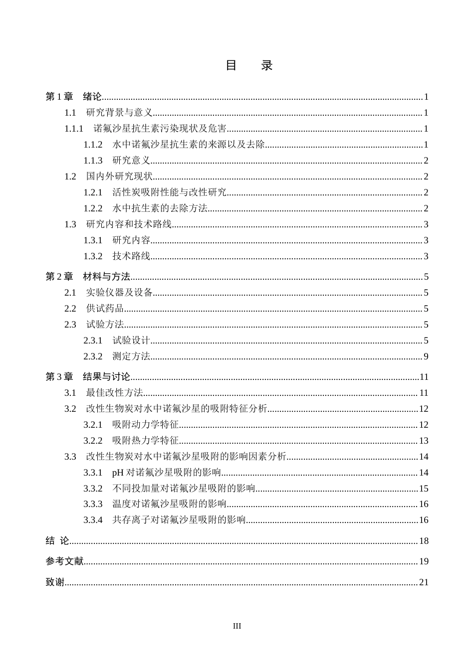 25年CH环境科学-改性生物炭对水中诺氟沙星的吸附性能研究终版-约15855字符.docx_第3页