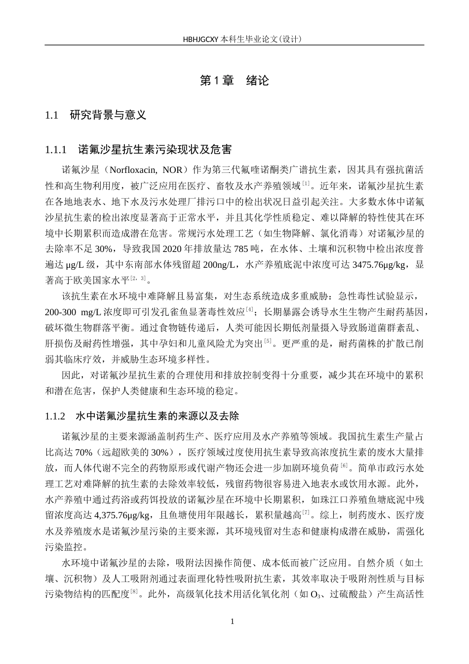 25年CH环境科学-改性生物炭对水中诺氟沙星的吸附性能研究终版-约15855字符.docx_第5页