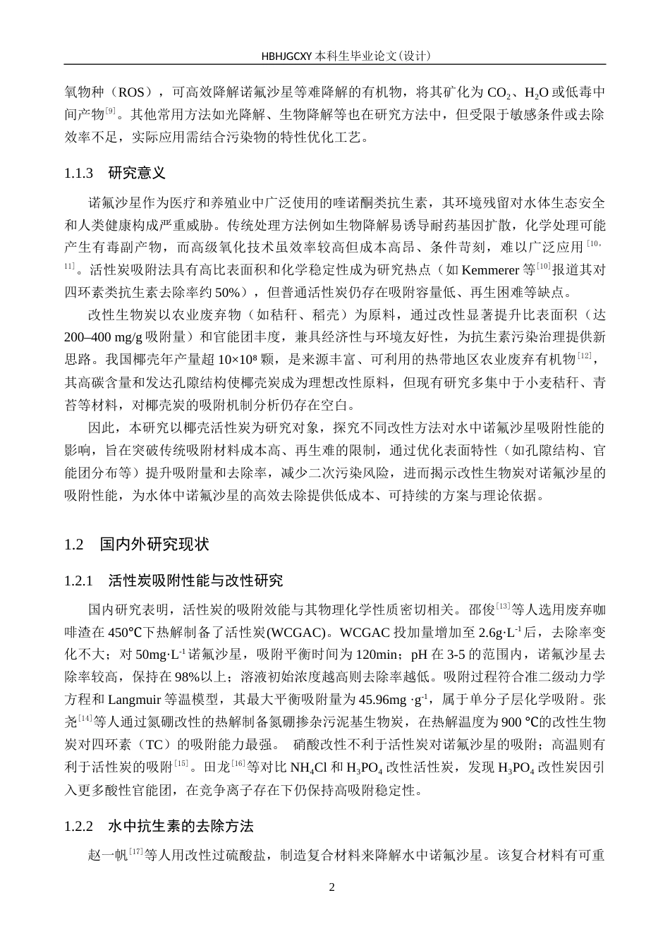 25年CH环境科学-改性生物炭对水中诺氟沙星的吸附性能研究终版-约15855字符.docx_第6页
