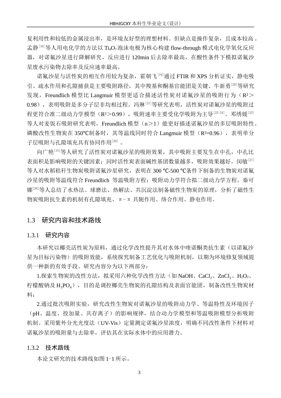 25年CH环境科学-改性生物炭对水中诺氟沙星的吸附性能研究终版-约15855字符.docx_第7页