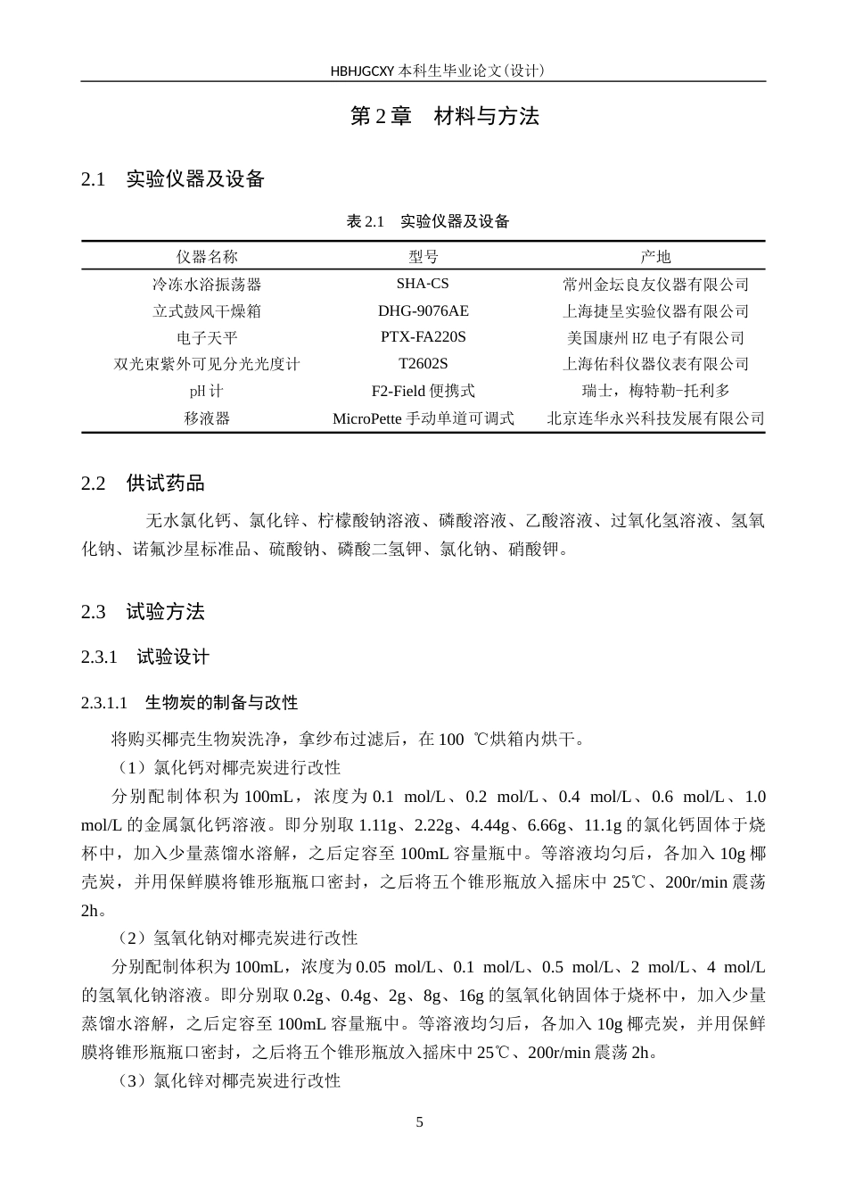 25年CH环境科学-改性生物炭对水中诺氟沙星的吸附性能研究终版-约15855字符.docx_第9页