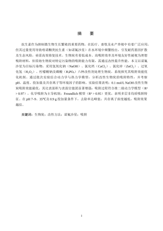25年CH环境科学-改性生物炭对水中诺氟沙星的吸附性能研究终版-约15855字符.docx
