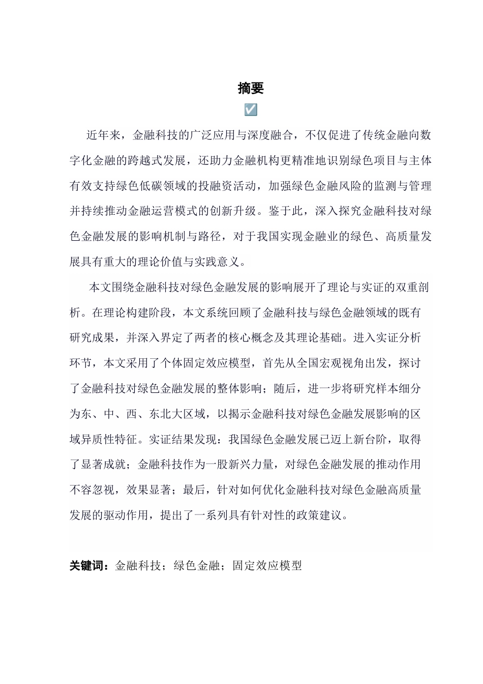 25年CH金融学 关键词：金融科技；绿色金融；固定效应模型终稿-约21978字符.docx_第1页