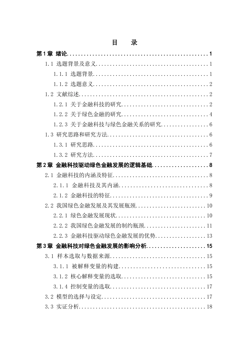 25年CH金融学 关键词：金融科技；绿色金融；固定效应模型终稿-约21978字符.docx_第3页