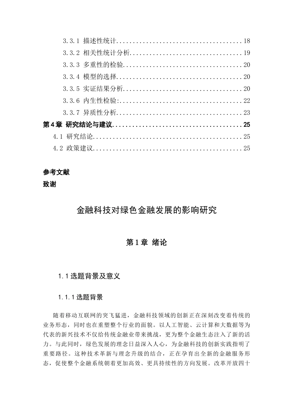 25年CH金融学 关键词：金融科技；绿色金融；固定效应模型终稿-约21978字符.docx_第5页