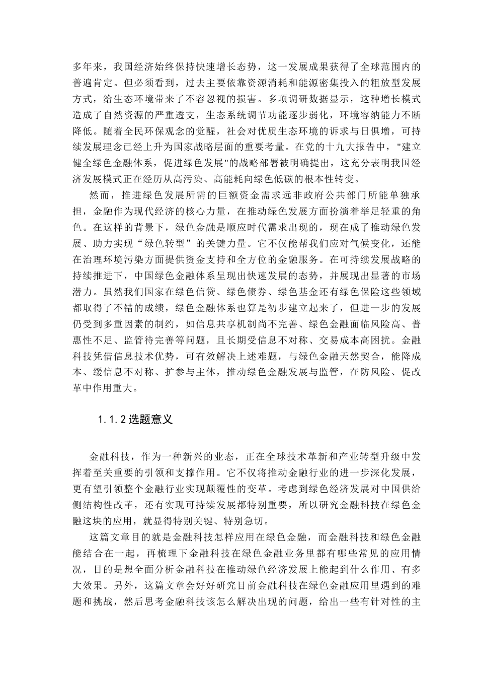 25年CH金融学 关键词：金融科技；绿色金融；固定效应模型终稿-约21978字符.docx_第6页