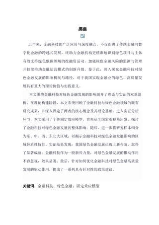 25年CH金融学 关键词：金融科技；绿色金融；固定效应模型终稿-约21978字符.docx