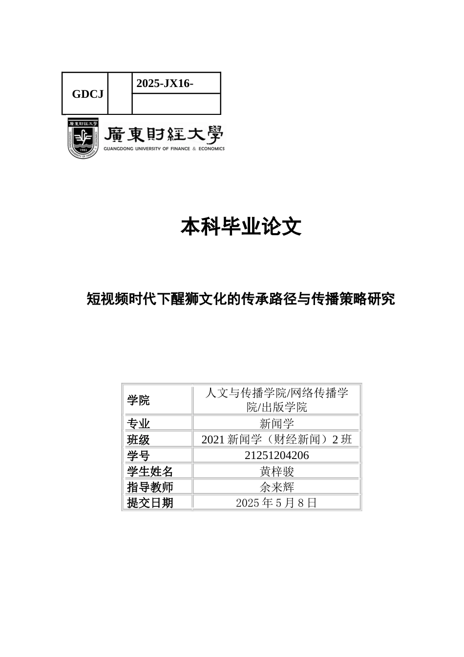 25年CH新闻学财经新闻 关键词：醒狮文化；短视频；传承路径；传播策略-约15266字符.docx_第1页