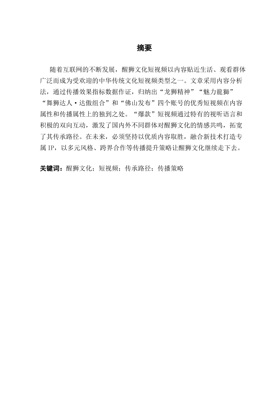 25年CH新闻学财经新闻 关键词：醒狮文化；短视频；传承路径；传播策略-约15266字符.docx_第2页