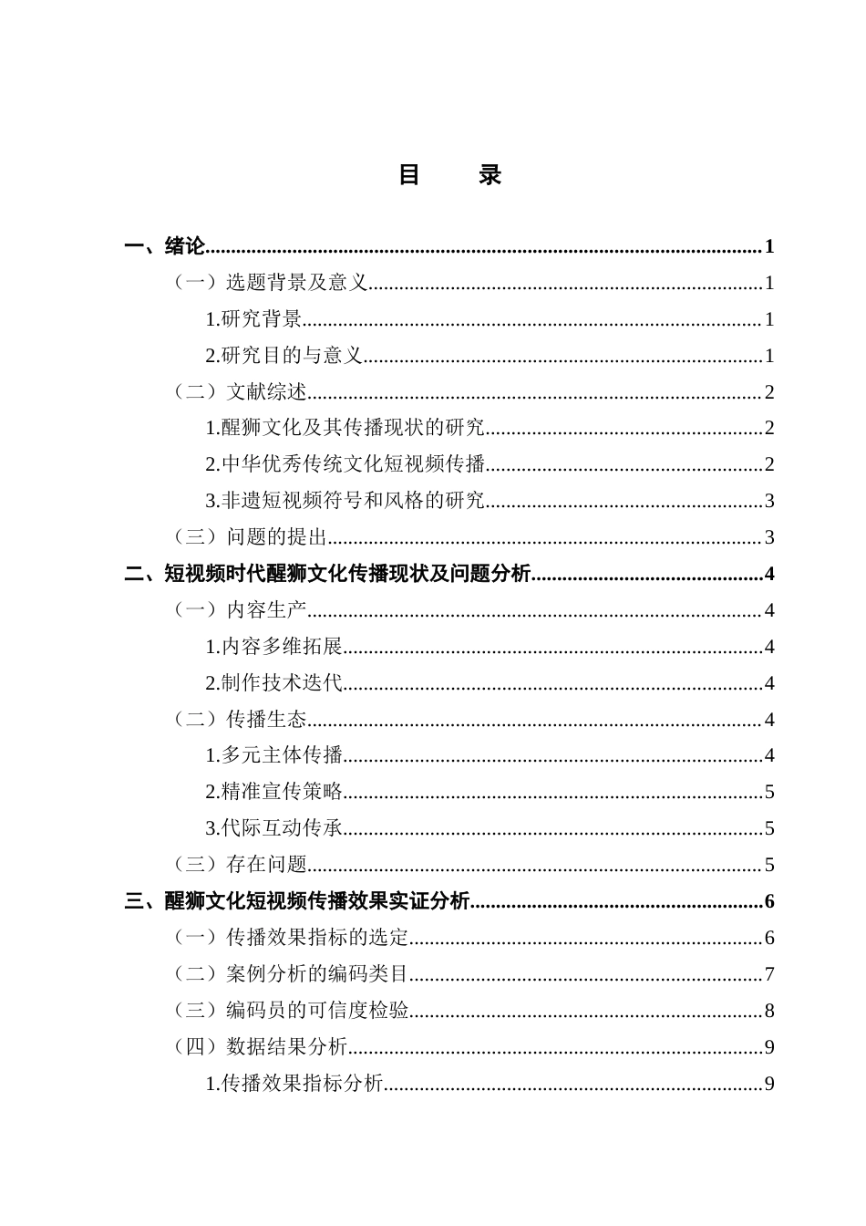 25年CH新闻学财经新闻 关键词：醒狮文化；短视频；传承路径；传播策略-约15266字符.docx_第4页