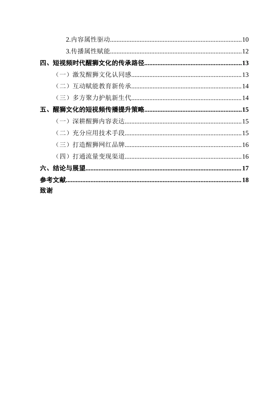 25年CH新闻学财经新闻 关键词：醒狮文化；短视频；传承路径；传播策略-约15266字符.docx_第5页