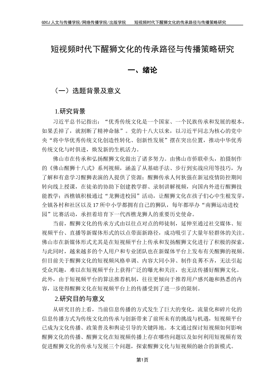 25年CH新闻学财经新闻 关键词：醒狮文化；短视频；传承路径；传播策略-约15266字符.docx_第6页