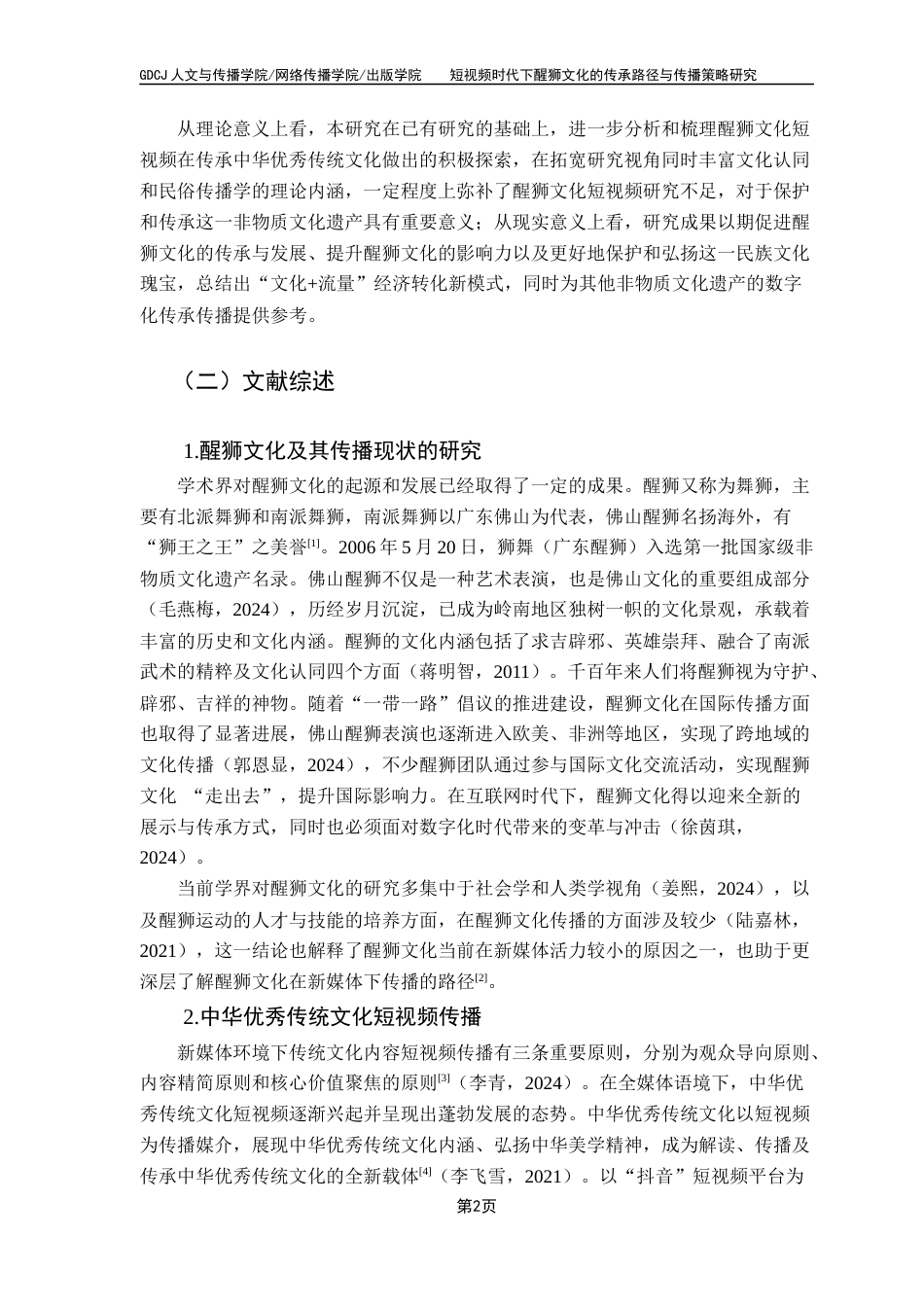 25年CH新闻学财经新闻 关键词：醒狮文化；短视频；传承路径；传播策略-约15266字符.docx_第7页